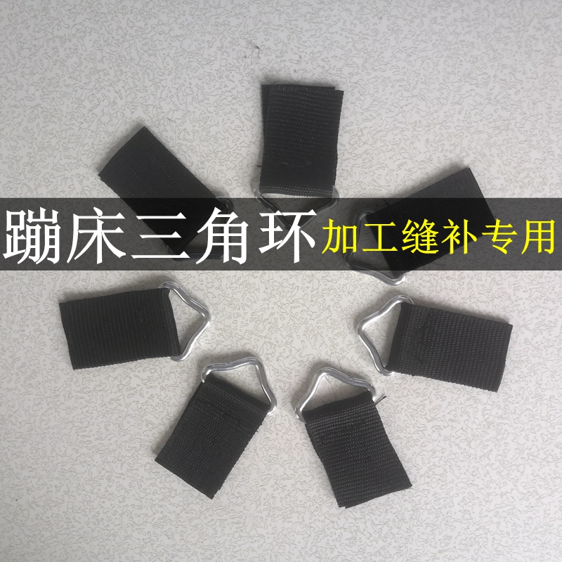 蹦蹦床跳跳床蹦极床网布跳布网面铁环铁钩三角扣缝补修补修复配件|ruв категории движение/йога/фитнес/фанаты товаров, беговая дорожка/крупных фитнес - оборудования, прыгает в постель/батут - от Buy2taobao.com для оказания профессиональной услуги покупки агента Taobao