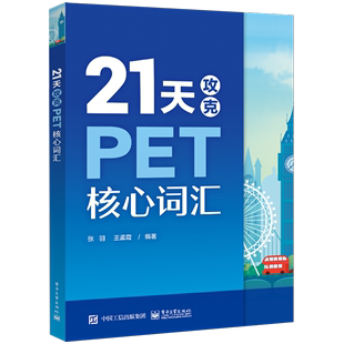 21天攻克PET核心词汇 PET考试高频话题核心词汇PET单词记忆方法 剑桥pet考试单词书配剑桥五级考试历年真题 PET历年真题高频词汇书