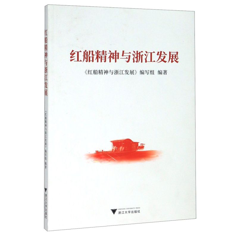 红船精神与浙江发展在类目 书籍/杂志/报纸, 政治军事, 世界各国共产党/共产主义运动中 - 来自Buy2taobao.com提供专业的淘宝代购服务