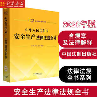 2023新中华人民共和国安全生产法律法规全书(含规章及法律解释) 安全生产法 中国法制出版社 9787521631005