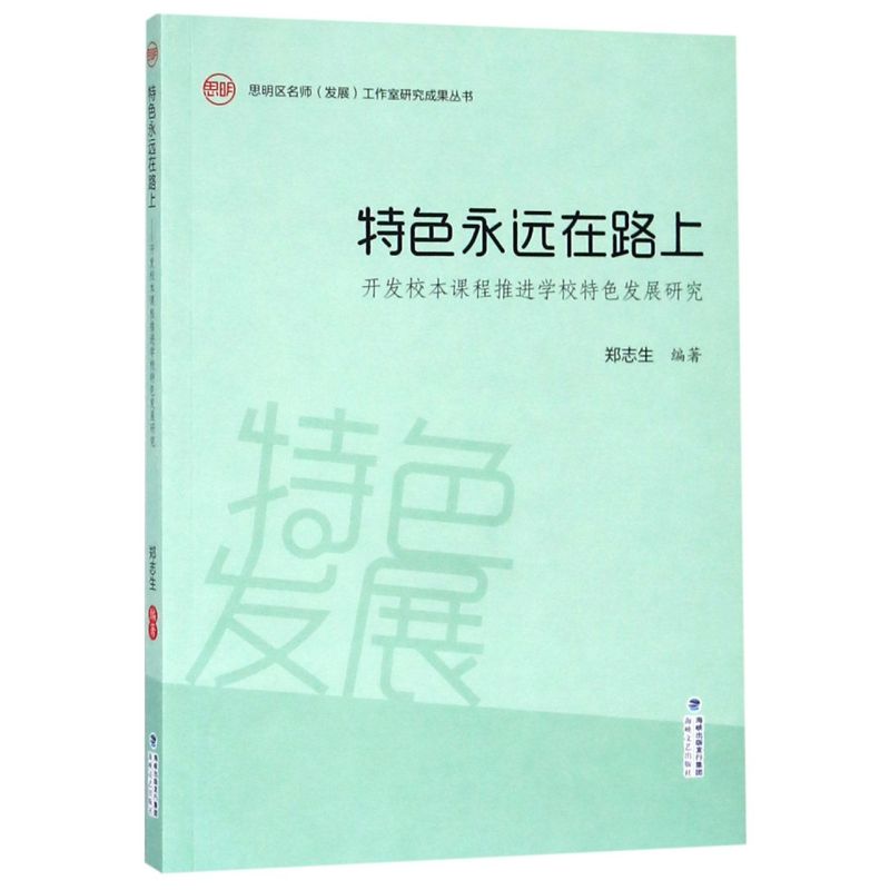 特色永远在路上(开发校本课程推进学校特色发展研究)/思明区名师发展工作室研究成果丛书