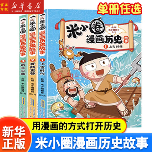 米小圈漫画历史故事全3册6-12岁小学生课外阅读图书爆笑校园风趣幽默身临其境中华文明树立民族文化自信上古时代夏商更替武王灭商