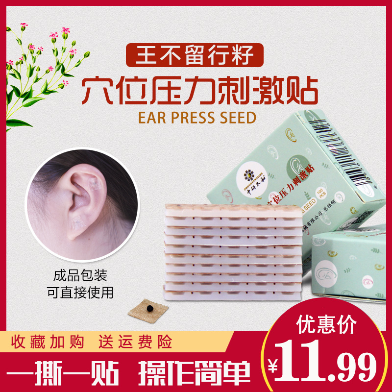 9出口日本王不留行籽耳穴贴 耳豆压豆耳贴 儿童近视减肥按摩穴位贴已