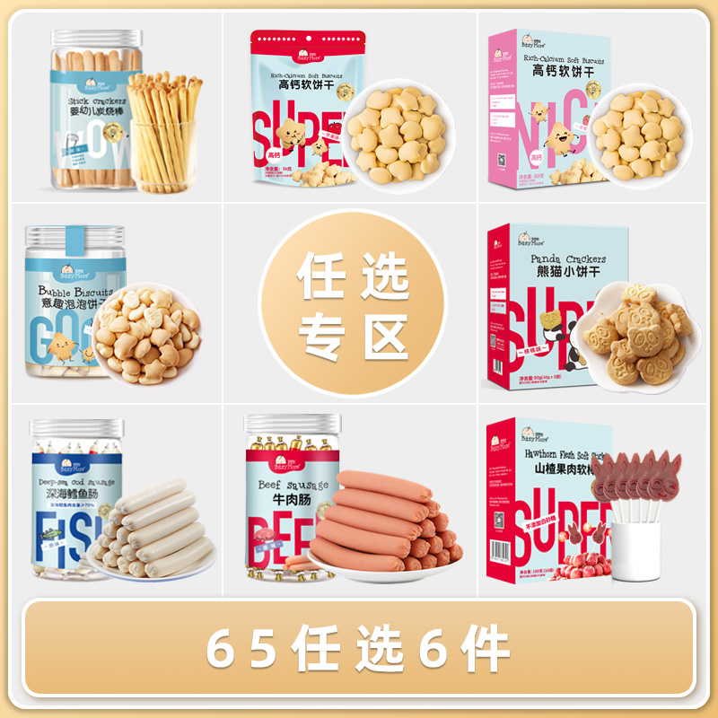 【 65元6件】宝思加任选炭烧棒高钙饼干鳕鱼肠山楂棒儿童零食合集