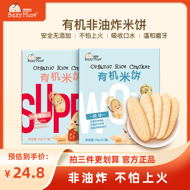 宝思加宝宝有机米饼宝宝零食非油炸米香营养大米饼50g/盒