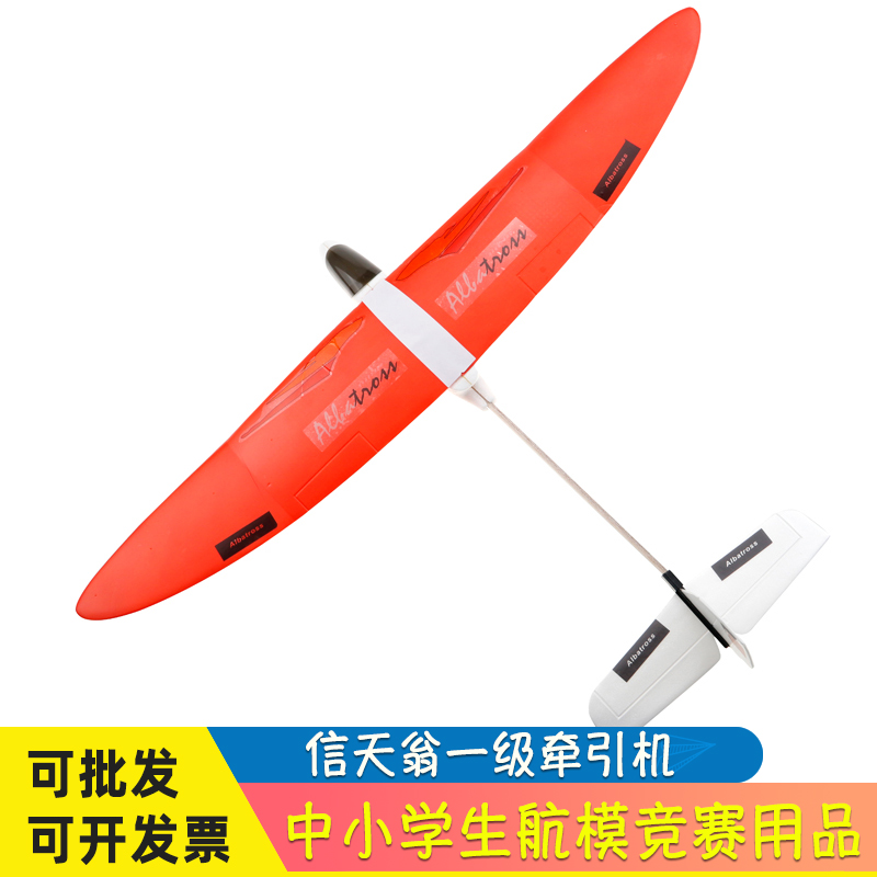 信天翁一级牵引飞机滑翔机牵引模型航模飞机比赛专用科普橡筋飞机