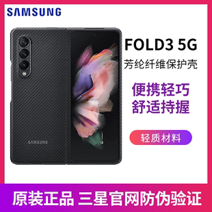 三星Galaxy Z Fold3 5G原装手机壳W22 芳纶纤维保护壳 折叠保护套