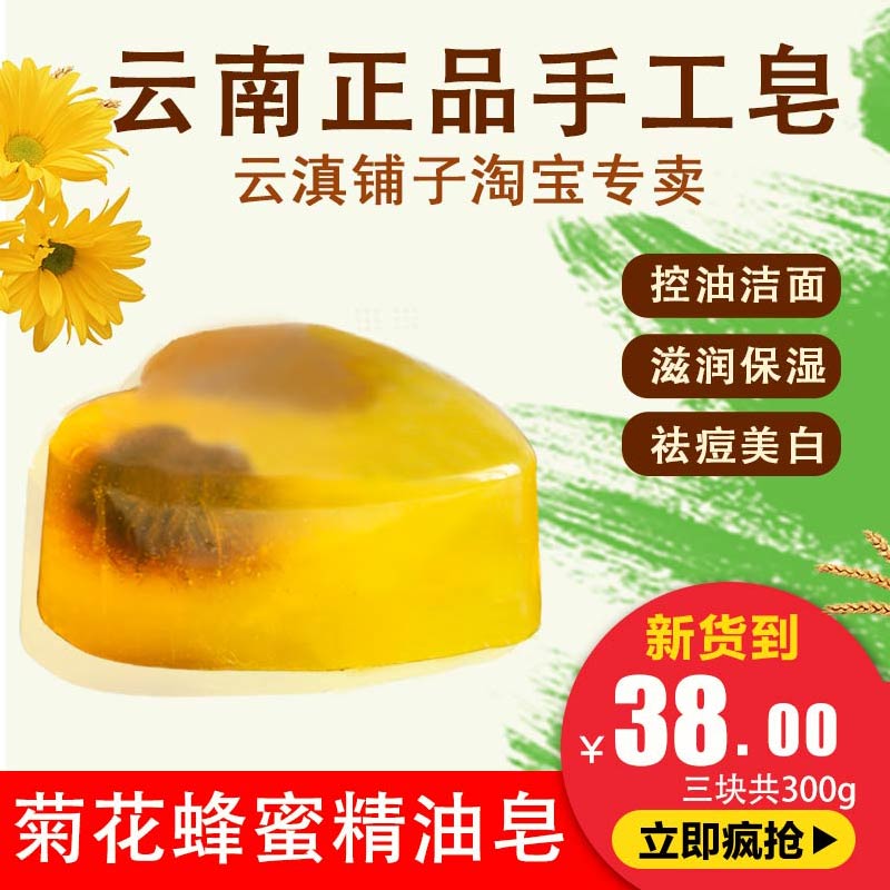 云南菊花蜂蜜手工精油皂洋甘菊保湿补水香皂洗脸洁面沐浴茉莉香皂