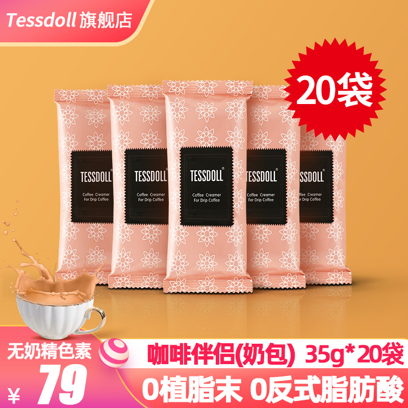 Tessdoll中国台湾台仕朵咖啡伴侣专用奶包35g*20袋装原味速溶冲泡