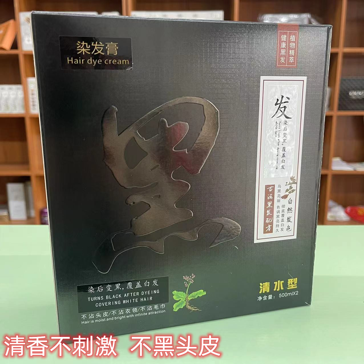 黑油理发店专用黑色焗油膏染发剂不沾头皮清水遮盖白发自然黑免蒸