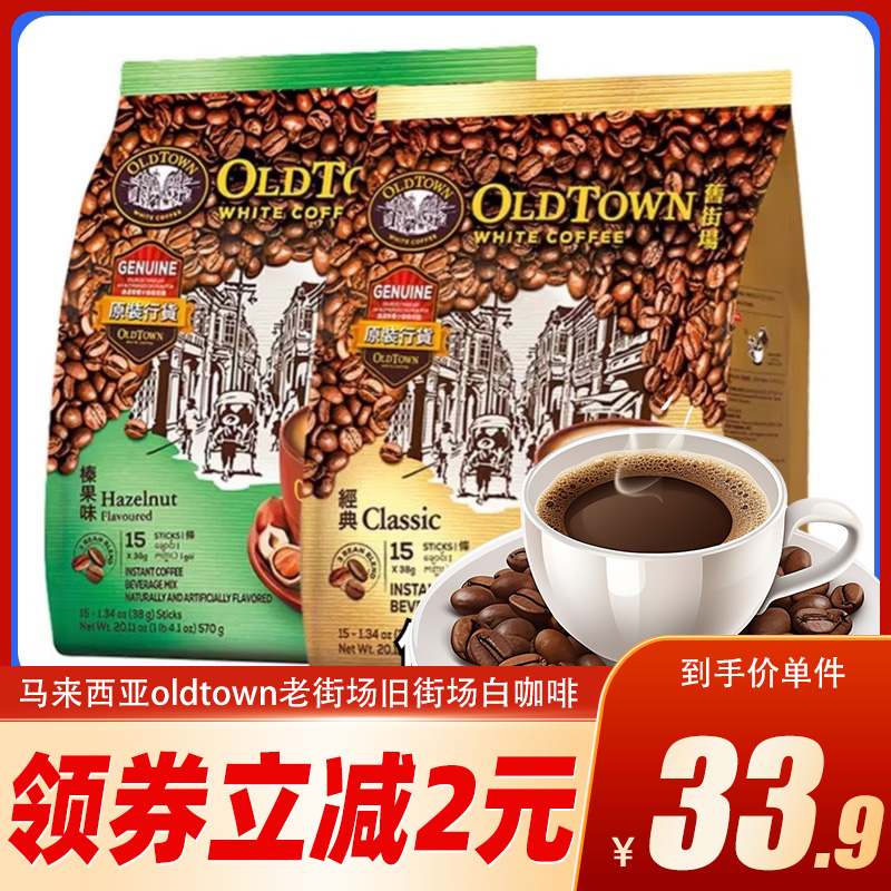 马来西亚进口咖啡粉570gOLDTOWN 旧街场榛果白咖啡速溶三合一