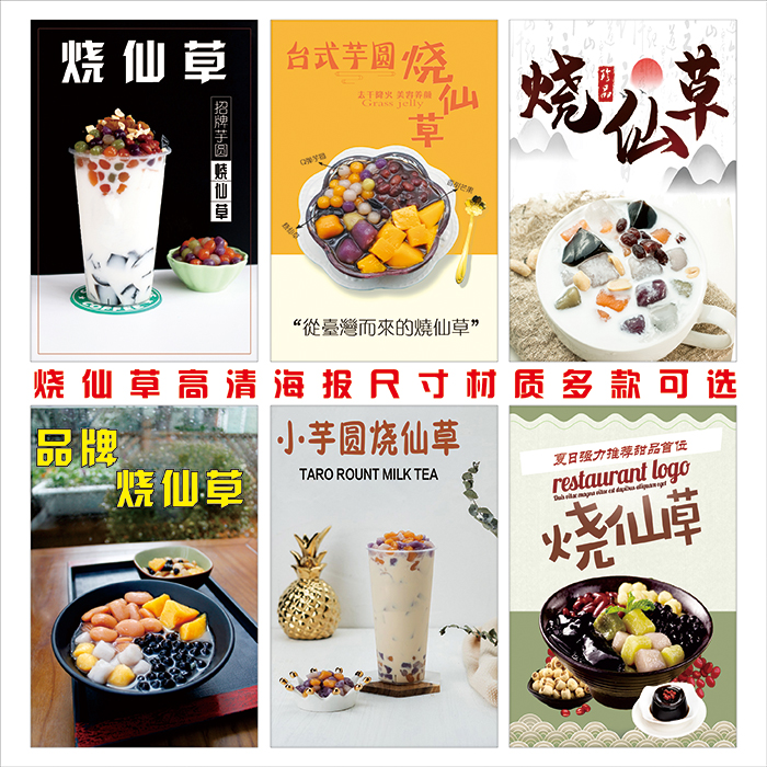 烧仙草高清海报写真奶茶店冷饮店图片广告设计墙壁装饰画玻璃贴画