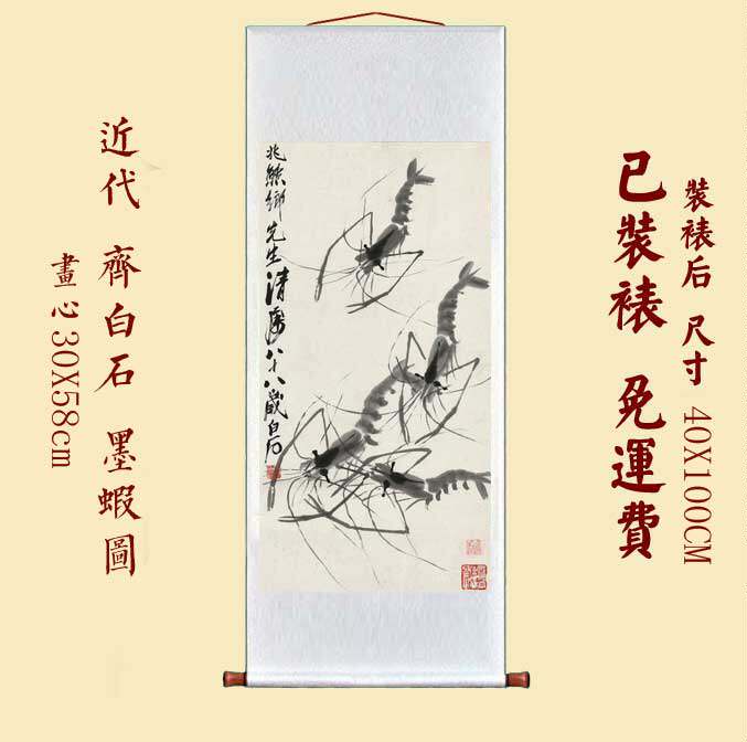 仿古画复制齐白石虾30x58厘米墨虾图书房卧室玄关挂画装饰画卷轴