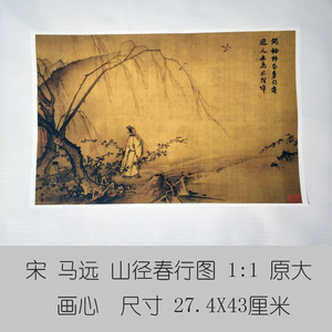 1:1宋马远山径春行图古代名画复制品国画艺术微喷宋画小品册页