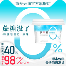 【简爱】0%蔗糖酸奶*6杯无蔗糖无添加剂健身代餐精准控糖孕妇儿童