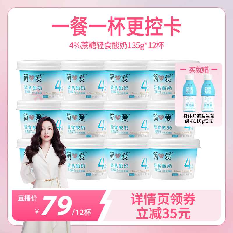 简爱轻食酸奶4%蔗糖135g*12
