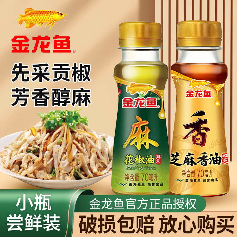 金龙鱼花椒油芝麻香油凉拌小瓶装家用麻油食用油组合调味料调料