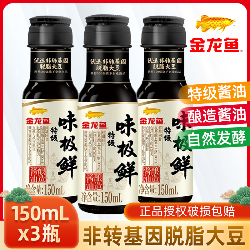 金龙鱼特级味极鲜酱油150mL*5瓶家用黄豆酿造酱油厨房调味炒菜凉