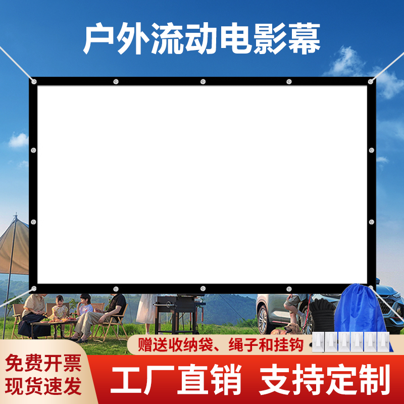 户外便携流动电影幕布100/120/150/200/300寸影子舞皮影戏老款式投影仪简易折叠壁挂白软高清正背投家用定