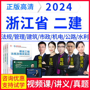 网校24年浙江省二级建造师法规教材王欣视频网课二建考试真题卷