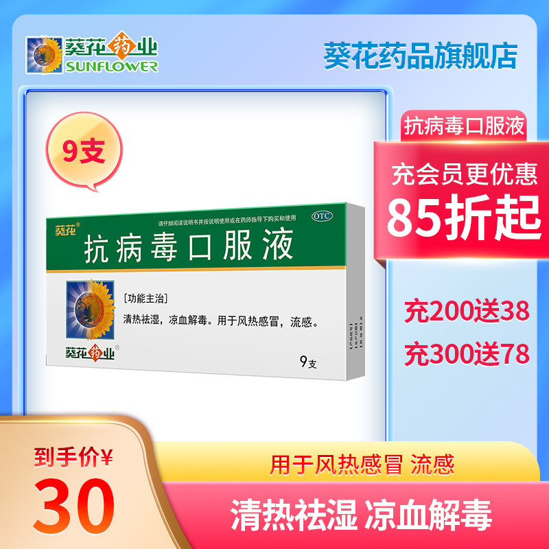 葵花抗病毒口服液9支清热解毒风热感冒药流感咳嗽发热流鼻涕去痰