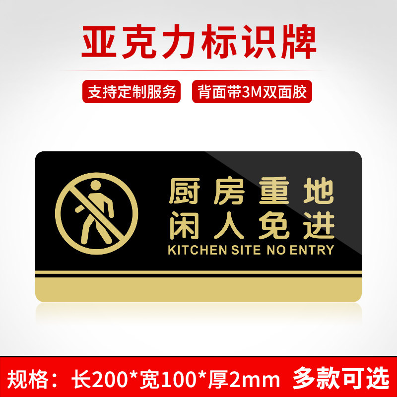 亚克力标牌厨房重地闲人免进请勿入内禁止入内标识门贴墙贴标志牌