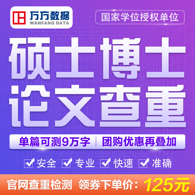 万方硕博论文查重硕士生研究毕业中文学术不端文献检测率软件淘宝