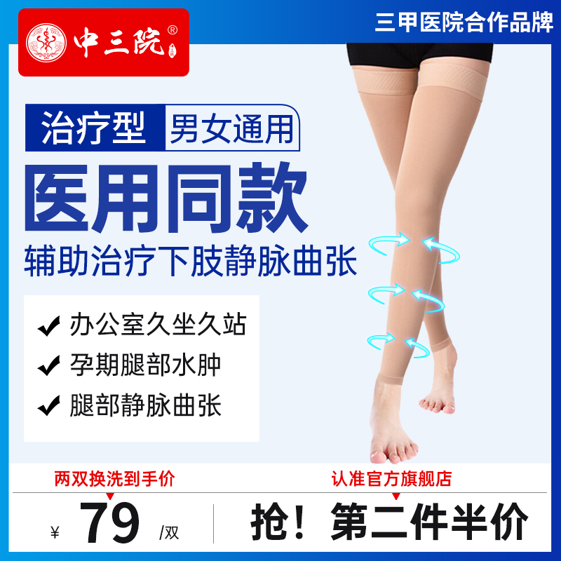 中三院抗血栓梯度压力袜护大腿长筒静