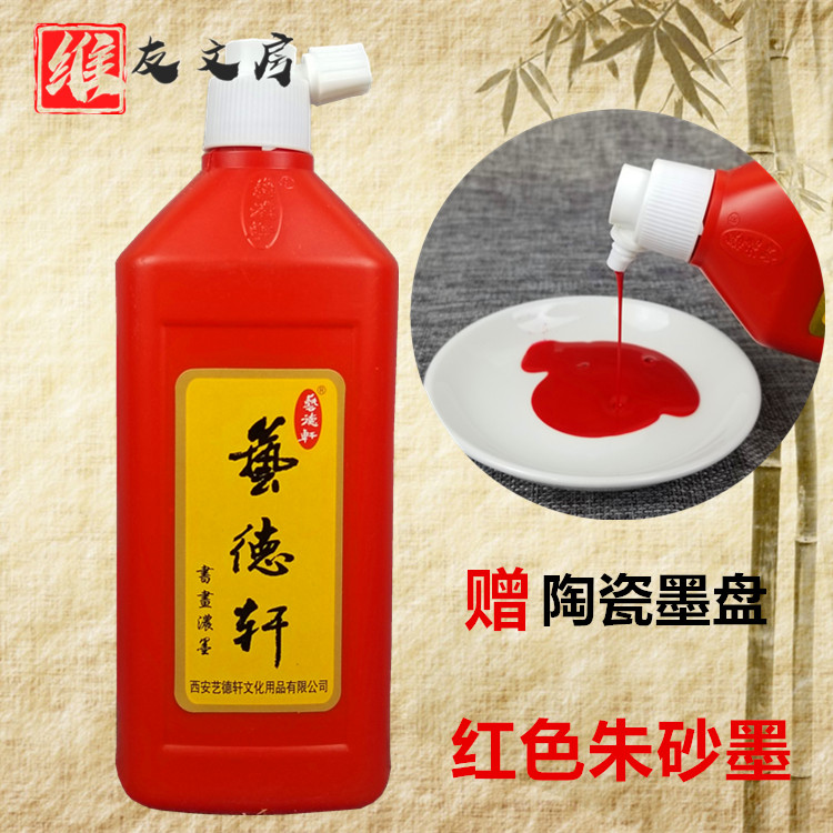 红色朱砂浓墨 书画书法绘画国画墨汁墨液250g500g朱墨艺德轩正品