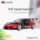 丰田速霸 Supra GR GTSpirt 1:18牛魔王ADVAN 改装车仿真汽车模型