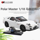 Polar Master1:18PM 马自达RX7 FD3S合金全开仿真汽车模型头文字D