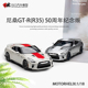 尼桑GTR Nissan GT-R35 MH Motorhelix 1:1850周年纪念版汽车模型