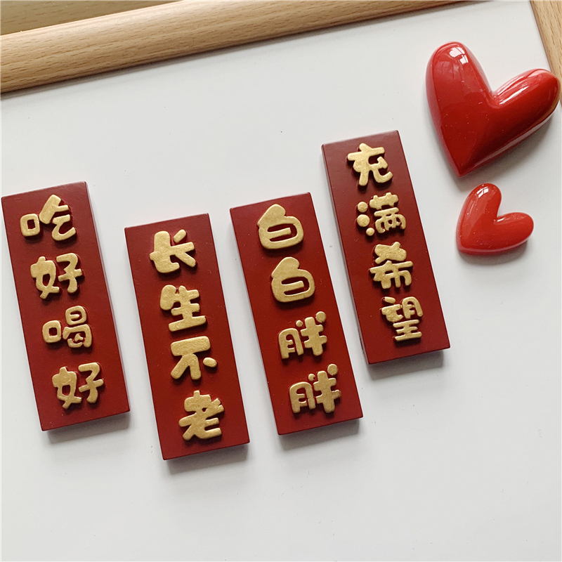 新年冰箱贴磁贴个性创意磁吸对联装饰吃好喝好中国风2022春节磁铁