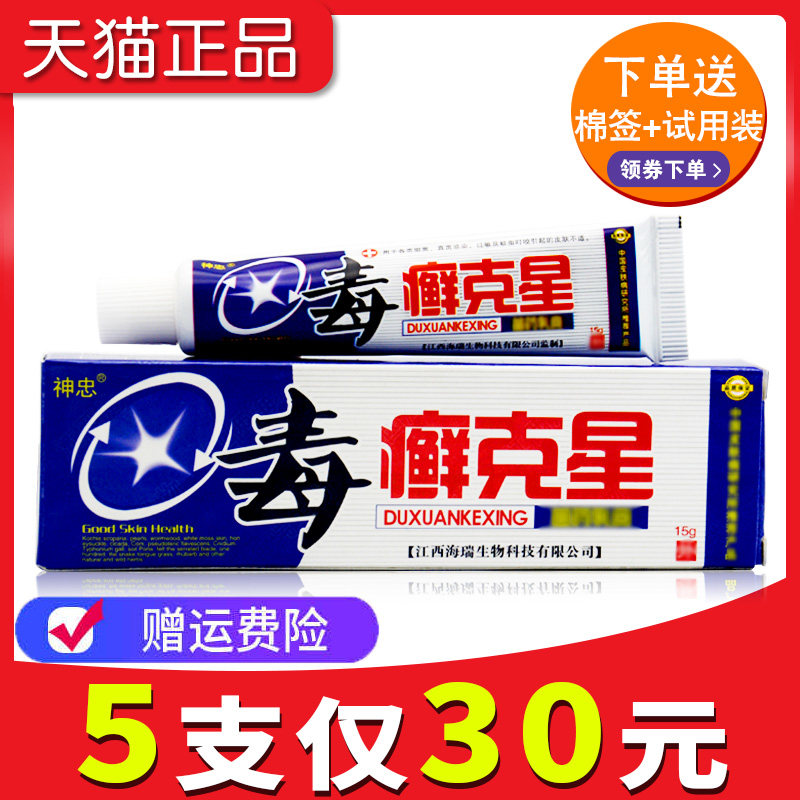 【5支仅30元】江西毒癣克星乳膏正品神忠毒藓克星抑菌软膏包邮