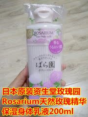 包邮 日本资生堂ROSARIUM玫瑰园系列保湿滋润身体乳润肤乳200ml