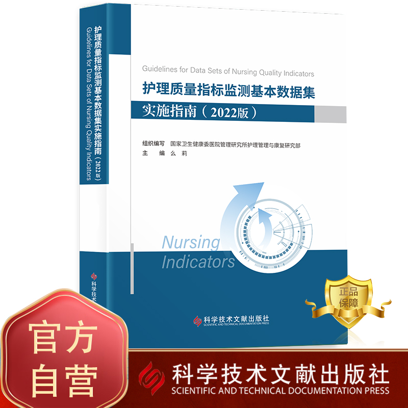 【团购更优惠现货】 护理质量指标监测基本数据集实施指南2022版 最新版 预防医学卫生学医学书籍科学技术文献出版社