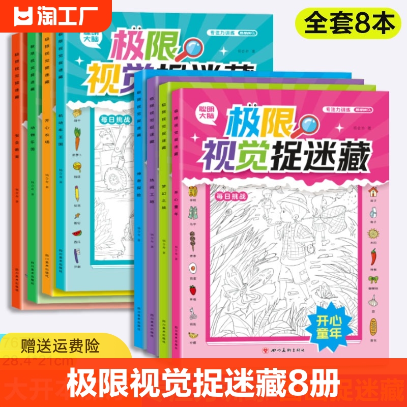 极限视觉捉迷藏全8册安全教育动物乐园机动车王国开心农场童年梦幻之旅神奇探险热闹工地 隐藏的图画找不同儿童智力开发眼力大挑战