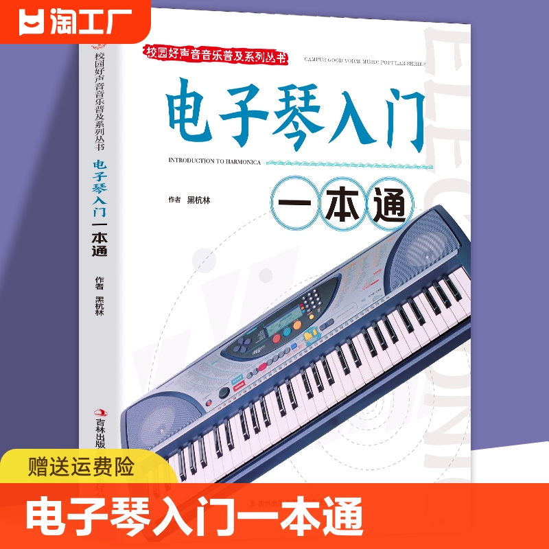 正版电子琴入门一本通自学教学书籍从零起步学入门五线谱电子琴教材电子琴专用指导用书一本通正版书籍