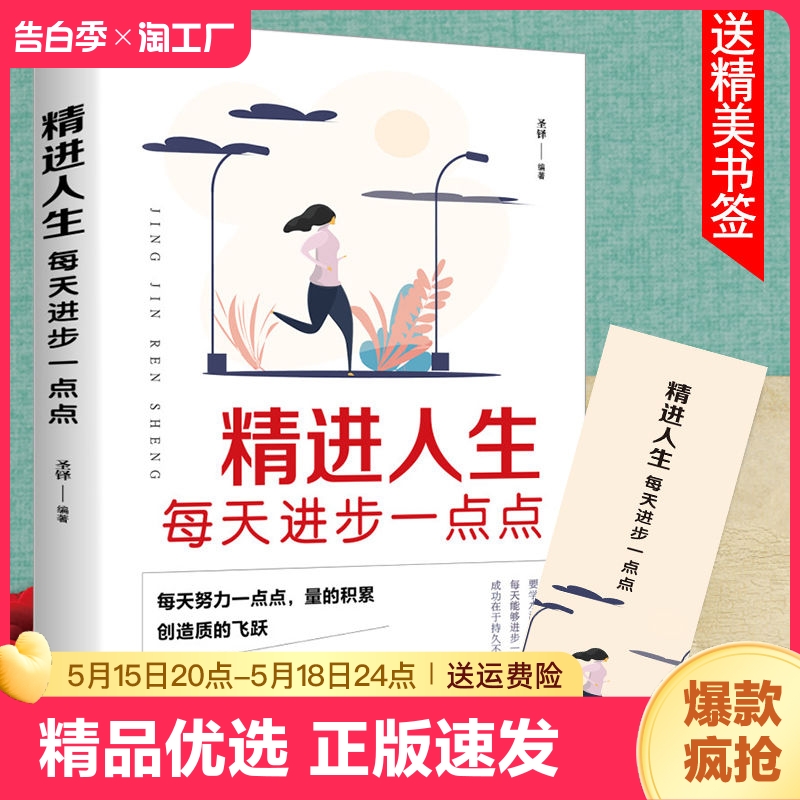 精进人生每天进步一点点正版成功励志学书籍 青春成长励志书籍人生正能量心灵鸡汤追求卓越人生哲学智慧学书籍ww