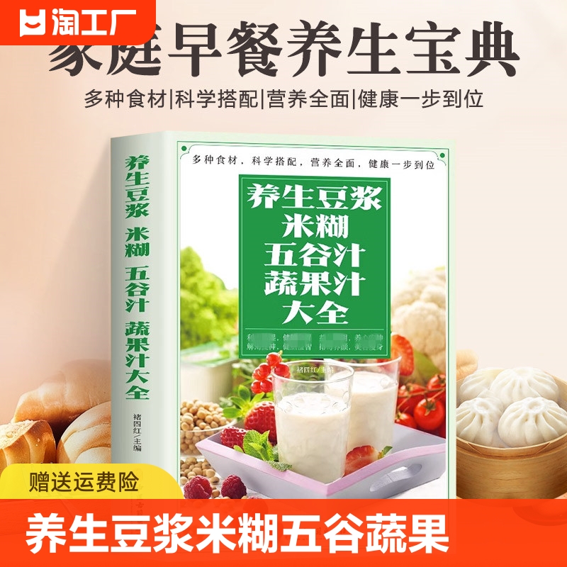 养生豆浆米糊五谷汁蔬果汁大全 破壁料理机营养食谱 家庭早餐养生宝典家常菜大全早餐豆浆机榨汁机果汁食谱大全书减肥减脂菜谱书籍