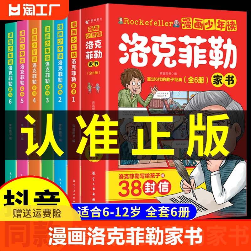 抖音同款】漫画少年读洛克菲勒家书全套6册 写给儿子的38封信正版中文版小学生时间管理儿童绘本勒克克洛落克菲洛非勒孩子三十八