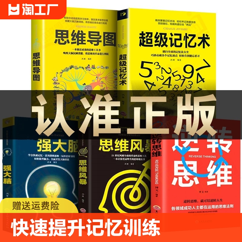 正版全套5册超级记忆术大全集最强大脑逆转思维风暴超强记忆术记忆力训练法书籍中小学生高中记忆宫殿记忆力训练书等你在北大清华