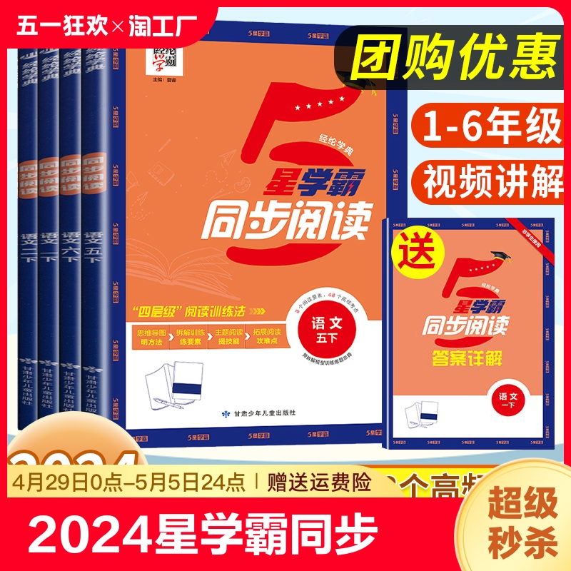 2024新5星学霸同步阅读一二三四五六年级下册上册语文人教版 123456年级小学单元重点拓展阅读训练 期中期末优选真题组合提优练习