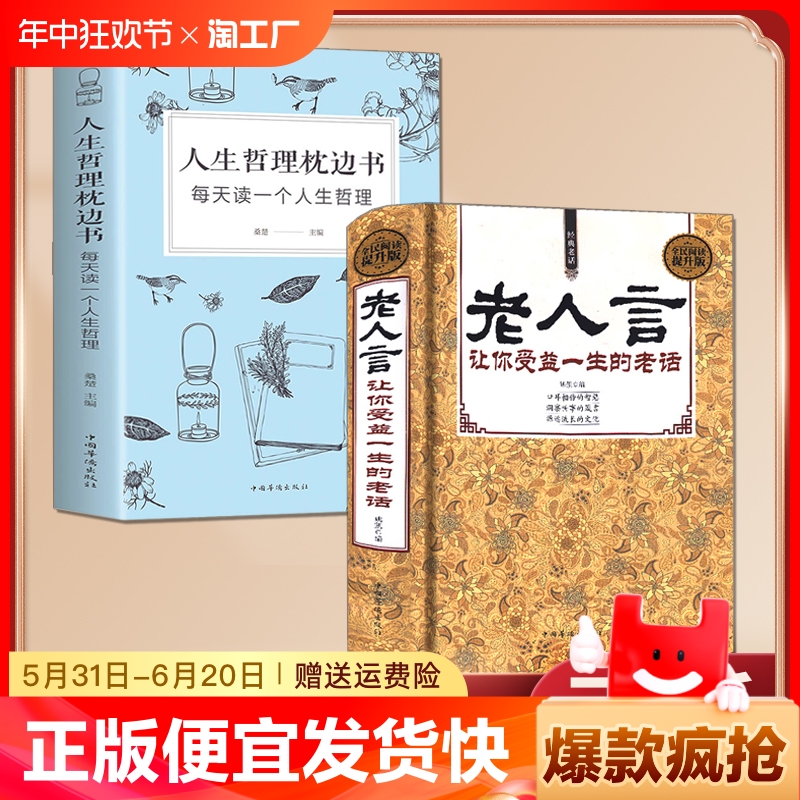 正版速发 2册老人言+人生哲理枕边书 让你受益一生的老话中华传统文化励志精装正版口耳相传的智慧洞察世事的箴言源远的文化bxy