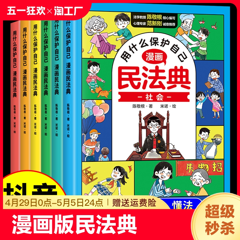 抖音同款用什么保护自己漫画版民法典全6册儿童版2024年版正版漫画这才是孩子爱看的法律启蒙书心里心理自助书明名法典书籍大学