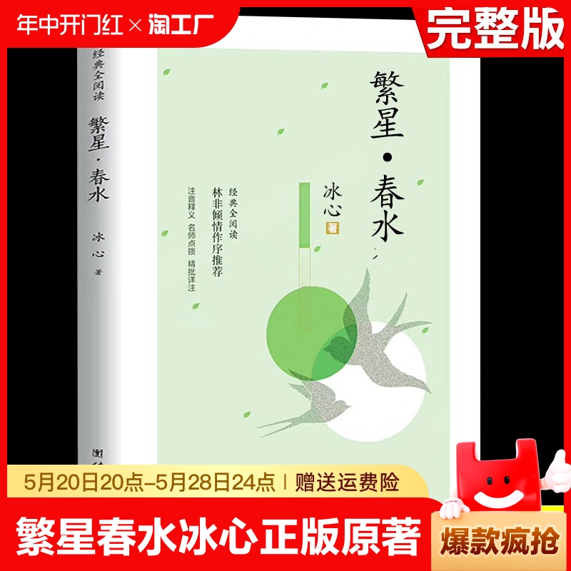 繁星春水冰心寄小读者小桔灯小学生散文读本四年级下册阅读三四五六年级课外书必读正版的儿童诗歌诗集现代诗散文集人教精选名家