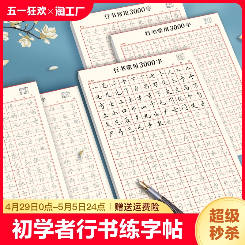 行书控笔练字帖成人行书速成行楷书钢笔字帖硬笔男女生反复成年行楷临摹初学漂亮初高中大学生书法练习写字行书手写连笔练习本