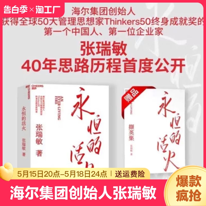 现货 赠小册子 永恒的活火  海尔集团创始人张瑞敏 商业经营模式 发展创业 工业企业管理经济时势类书籍 正版