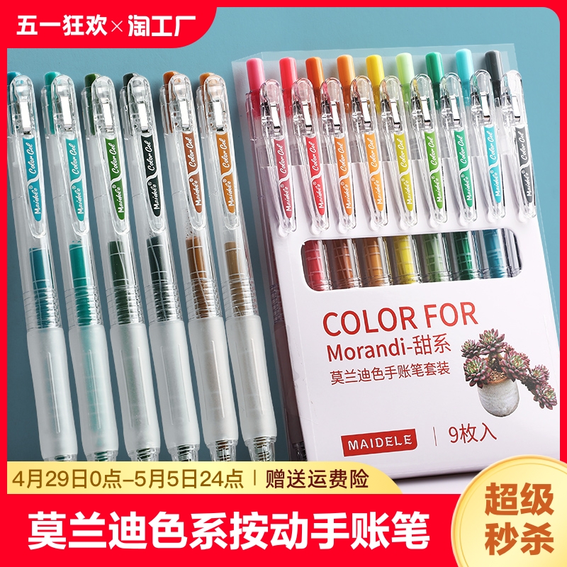 莫兰迪色系彩色中性笔套装学生用做笔记的专用彩笔有不同颜色多色手帐文具水笔日系创意一套果汁手账笔按动