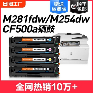 适用惠普m281fdw硒鼓hp281fdwm254dw/nw打印机cf500acf540a碳粉hp202a203am280nwm281fdn黑彩色墨盒墨粉激光